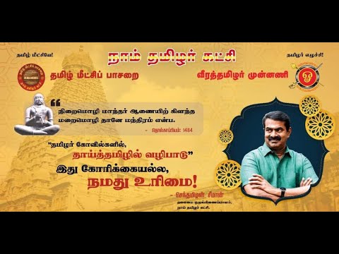 ?நேரலை: #தாய்த்தமிழில்_வழிபாடு | திருப்போரூர் முருகன் கோவில் | சீமான் செய்தியாளர் சந்திப்பு