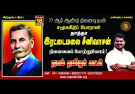 ?நேரலை: 18-09-2022 தாத்தா இரட்டைமலை சீனிவாசன் நினைவுநாள் – சீமான் செய்தியாளர் சந்திப்பு | சென்னை