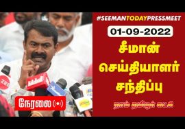 ? நேரலை: 01-09-2022 சீமான் செய்தியாளர் சந்திப்பு | பூலித்தேவன், தமிழரசன், அனிதா நினைவேந்தல் – சென்னை