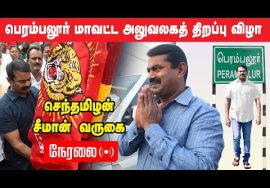 ? நேரலை: பெரம்பலூர் மாவட்ட அலுவலகத் திறப்பு | தமிழ்த்தேசியப் போராளி ப.அருள் முதலாம்ஆண்டு நினைவேந்தல்