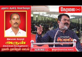?நேரலை: 13-09-2022 குன்னம் – தமிழ்த்தேசியப் போராளி ப.அருள் நினைவேந்தல் கூட்டம் – சீமான் எழுச்சியுரை