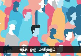 ஒரு இனத்தை அடிமைப்படுத்துகிற மற்றொரு தேசிய இனம், தனக்கே விலங்குகளைத் தயாரித்துக்கொள்கிறது!