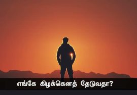 வெறுங்கை என்பது மூடத்தனம் – உன் விரல்கள் பத்தும் மூலதனம்! – நாளும் பல நற்செய்திகள் | 08-09-2022