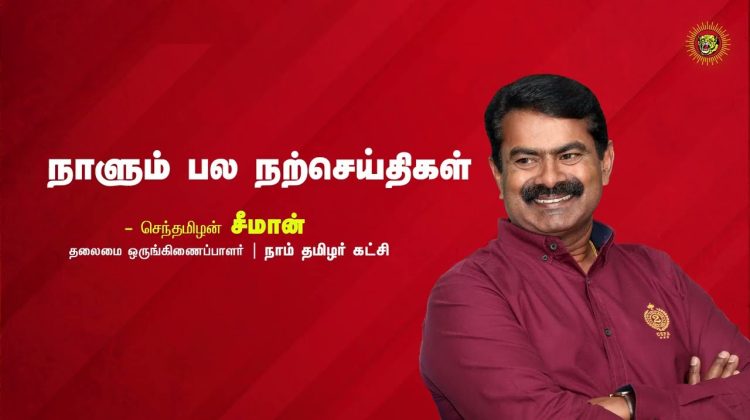 நிரந்தரமான மகிழ்ச்சி எதில் இருக்கிறது! – மரபின் மைந்தன் முத்தையா | நாளும் பல நற்செய்திகள்