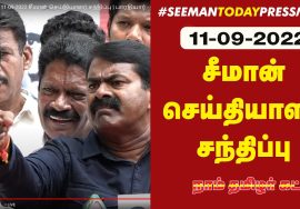 ?நேரலை: 11-09-2022 சீமான் செய்தியாளர் சந்திப்பு | பாரதியார் – இம்மானுவேல் சேகரனார் நினைவேந்தல்