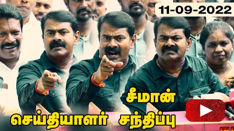 11-09-2022 சீமான் செய்தியாளர் சந்திப்பு | பாரதியார் – இம்மானுவேல் சேகரனார் நினைவேந்தல் – தலைமையகம்