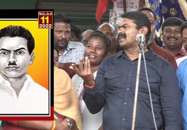 ?நேரலை: 11-09-2022 சீமான் எழுச்சியுரை – இம்மானுவேல் சேகரனார் நினைவேந்தல் – தாம்பரம்