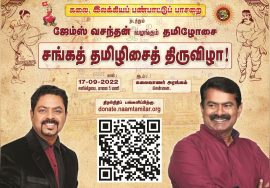திரள் நிதித் திரட்சியில் பங்கெடுக்க சீமான் வேண்டுகோள்!செப்.17 #சங்கத்தமிழிசைத்திருவிழா_2022 – சென்னை