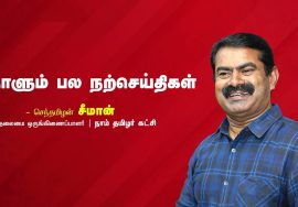 தைரியமாக இருங்கள். ஆபத்துக்களை விட்டு விலகி ஓடாதீர்கள். – நாளும் பல நற்செய்திகள்