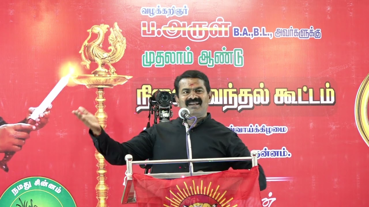 ?13-09-2022 குன்னம் – தமிழ்த்தேசியப் போராளி ப.அருள் நினைவேந்தல் கூட்டம் – சீமான் எழுச்சியுரை LIVE