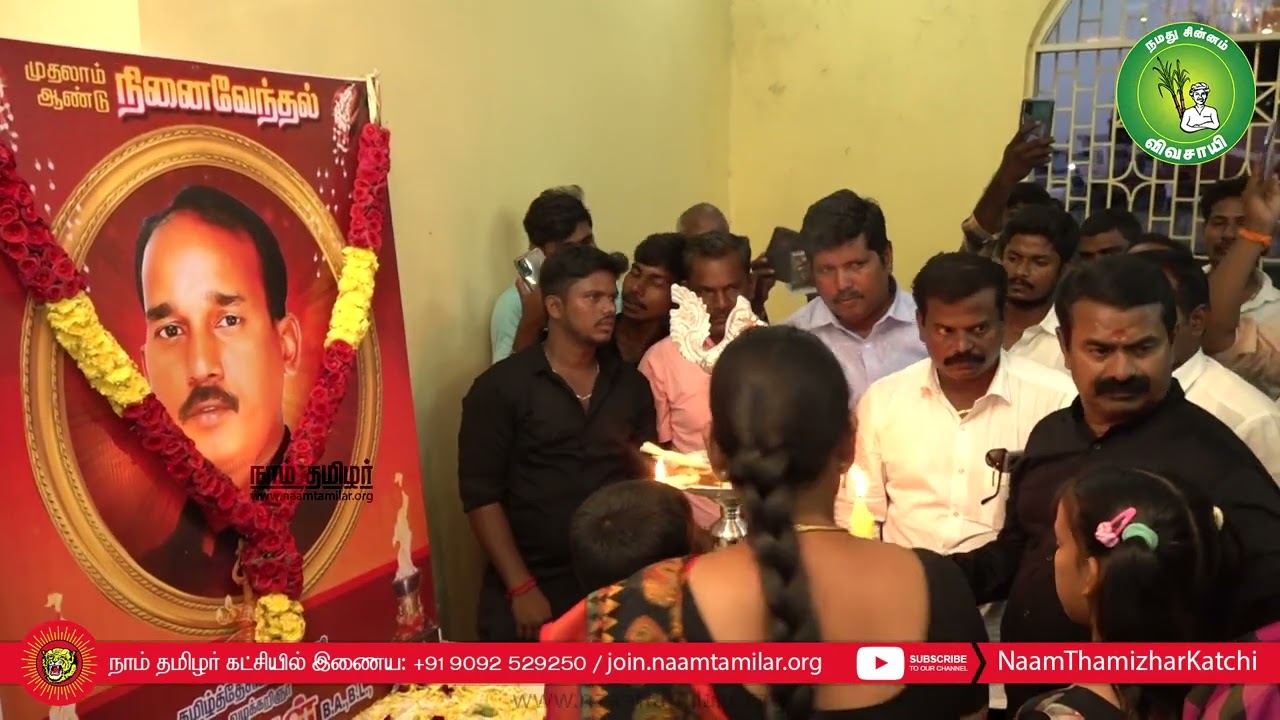 பெரம்பலூர் ப.அருள் நினைவேந்தல் மலர்வணக்கம் மற்றும் புகழ் வணக்கம் | சீமான் | நாம் தமிழர் கட்சி