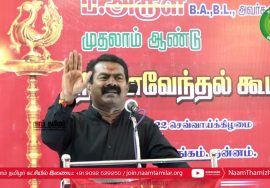 13-09-2022 பெரம்பலூர் – சீமான் எழுச்சியுரை | தமிழ்த்தேசியப் போராளி ப.அருள் முதலாம் ஆண்டு நினைவேந்தல்
