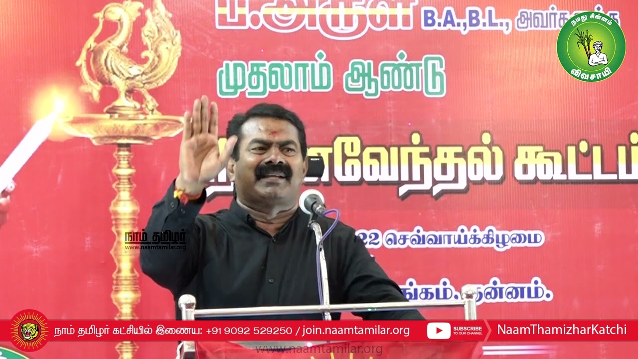 13-09-2022 பெரம்பலூர் – சீமான் எழுச்சியுரை | தமிழ்த்தேசியப் போராளி ப.அருள் முதலாம் ஆண்டு நினைவேந்தல்