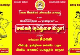 இன்பத் தமிழிசை அள்ளிப் பருக, இனிய மாலைப் பொழுதில் வருக! – செப். 17, சங்கத் தமிழிசை விழா – சென்னை