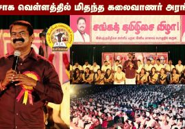 உற்சாக வெள்ளத்தில் மிதந்த கலைவாணர் அரங்கம் | சங்கத் தமிழிசை விழா2022 – சீமான் வாழ்த்துரை | தமிழ் ஓசை