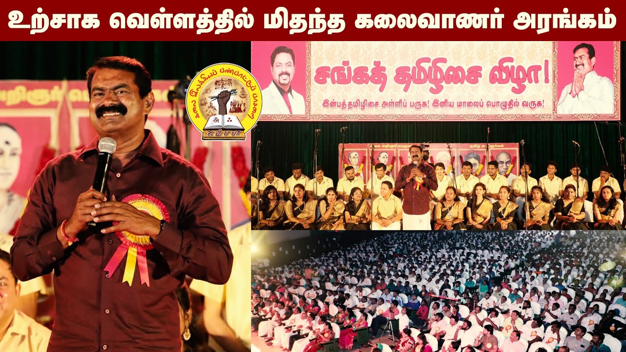 உற்சாக வெள்ளத்தில் மிதந்த கலைவாணர் அரங்கம் | சங்கத் தமிழிசை விழா2022 – சீமான் வாழ்த்துரை | தமிழ் ஓசை