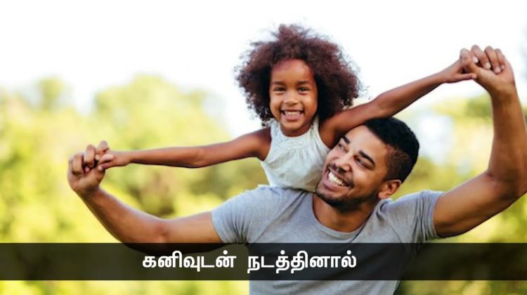 குழந்தை வளர்ப்பும் சில புரிதல்களும்! – இறையன்பு | நாளும் பல நற்செய்திகள்
