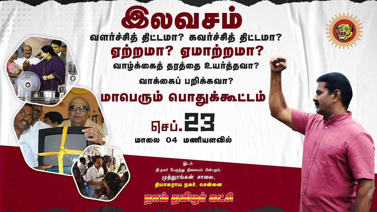 சீமான் பேரழைப்பு: செப். 23, சென்னை தி.நகரில் மாபெரும் பொதுக்கூட்டம் | இலவசம் ஏற்றமா? ஏமாற்றமா? LIVE