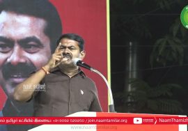 இலவசம் கவர்ச்சித் திட்டமா? வளர்ச்சித்திட்டமா? மாபெரும் பொதுக்கூட்டம் – சென்னை | சீமான் எழுச்சியுரை