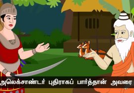 ஞானியும் அலெக்சாண்டரும்! – நாளும் பல நற்செய்திகள்