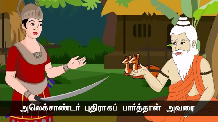 ஞானியும் அலெக்சாண்டரும்! – நாளும் பல நற்செய்திகள்
