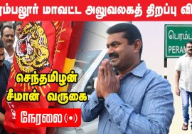 ?நேரலை: வேப்பூர் பேருந்து நிலையம் – மாபெரும் கொடியேற்றம் | தமிழ்த்தேசியப் போராளி ப.அருள் நினைவேந்தல்
