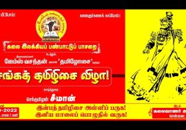 ?நேரலை: 17-09-2022 சங்கத் தமிழிசை விழா – கலைவாணர் அரங்கம் | சென்னை | கலை இலக்கியப் பண்பாட்டுப் பாசறை