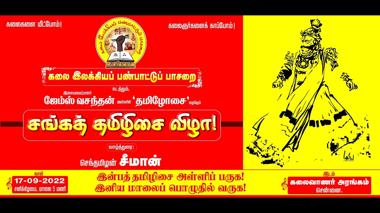 ?நேரலை: 17-09-2022 சங்கத் தமிழிசை விழா – கலைவாணர் அரங்கம் | சென்னை | கலை இலக்கியப் பண்பாட்டுப் பாசறை