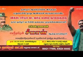 ?நேரலை: மதுரை விக்டோரியா எட்வர்டு மன்றக் கள ஆய்வு மற்றும் பத்திரிகையாளர் சந்திப்பு