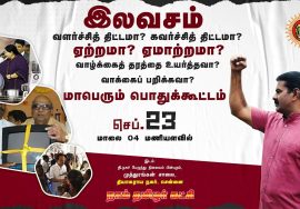 ?நேரலை 23-09-2022 சென்னை தி. நகர் பொதுக்கூட்டம் | இலவசம் ஏற்றமா? ஏமாற்றமா? | சீமான் எழுச்சியுரை