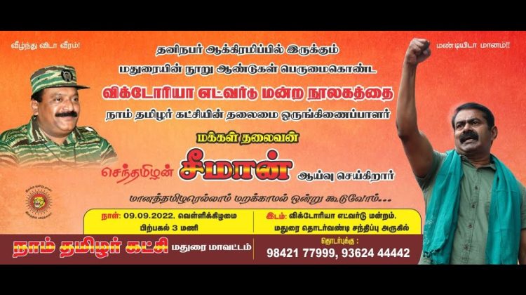 ?நேரலை: மதுரை விக்டோரியா எட்வர்டு மன்றக் கள ஆய்வு மற்றும் பத்திரிகையாளர் சந்திப்பு