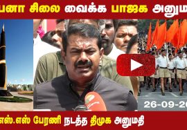 ?26-09-2022 சீமான் செய்தியாளர் சந்திப்பு | ஈகைப் பேரொளி திலீபன் 35ஆம் ஆண்டு நினைவு வீரவணக்கம்