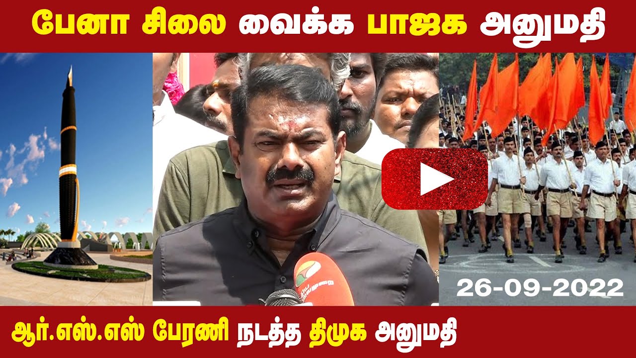 ?26-09-2022 சீமான் செய்தியாளர் சந்திப்பு | ஈகைப் பேரொளி திலீபன் 35ஆம் ஆண்டு நினைவு வீரவணக்கம்