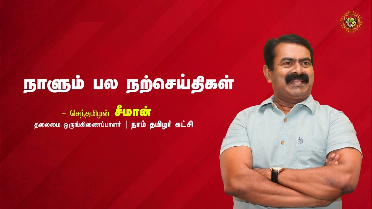 நாம் தமிழர் கட்சி – Naam Thamizhar Katchi – Seeman Official Videos 2022 #SeemanSpeechLatest2022