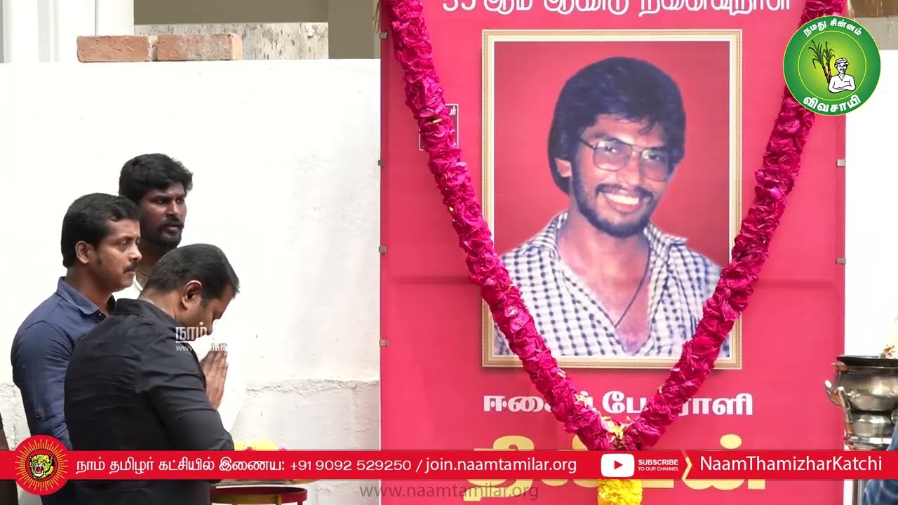 26-09-2022 ஈகைப் பேரொளி திலீபன் 35ஆம் ஆண்டு நினைவுநாள் வீரவணக்க நிகழ்வு – தலைமையகம் | சீமான்