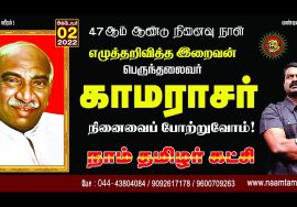 ?நேரலை 02-10-2022 செய்தியாளர் சந்திப்பு | பெருந்தலைவர் காமராசர் நினைவுநாள் மலர்வணக்க நிகழ்வு