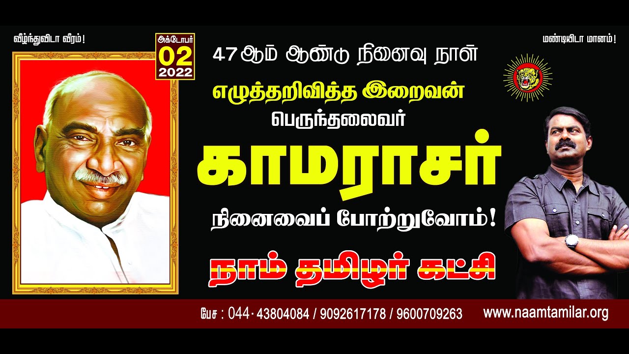 ?நேரலை 02-10-2022 செய்தியாளர் சந்திப்பு | பெருந்தலைவர் காமராசர் நினைவுநாள் மலர்வணக்க நிகழ்வு