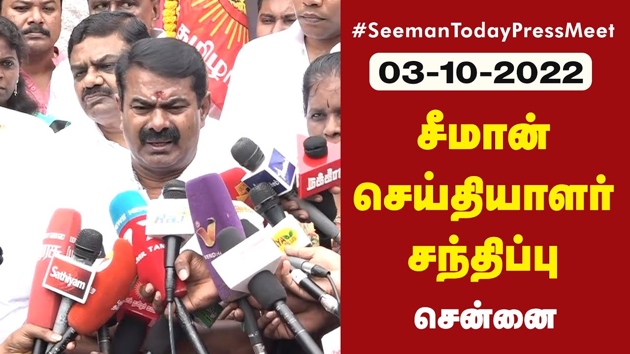?நேரலை 03-10-2022 சீமான் செய்தியாளர் சந்திப்பு | சிலம்புச்செல்வர் ம.பொ.சி. நினைவுநாள் மலர்வணக்கம்