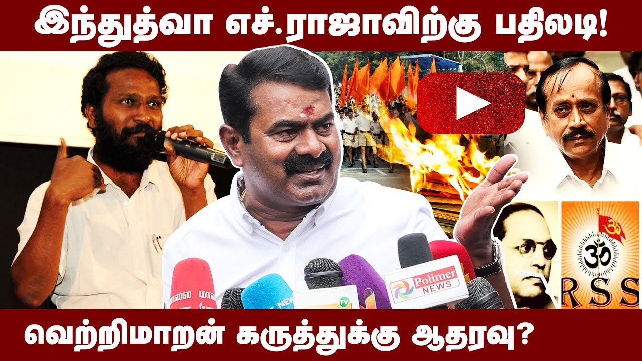 03-10-2022 சென்னை – சீமான் செய்தியாளர் சந்திப்பு | வெற்றிமாறன் | திராவிடம் | எச்.ராஜா | இந்து மன்னர்