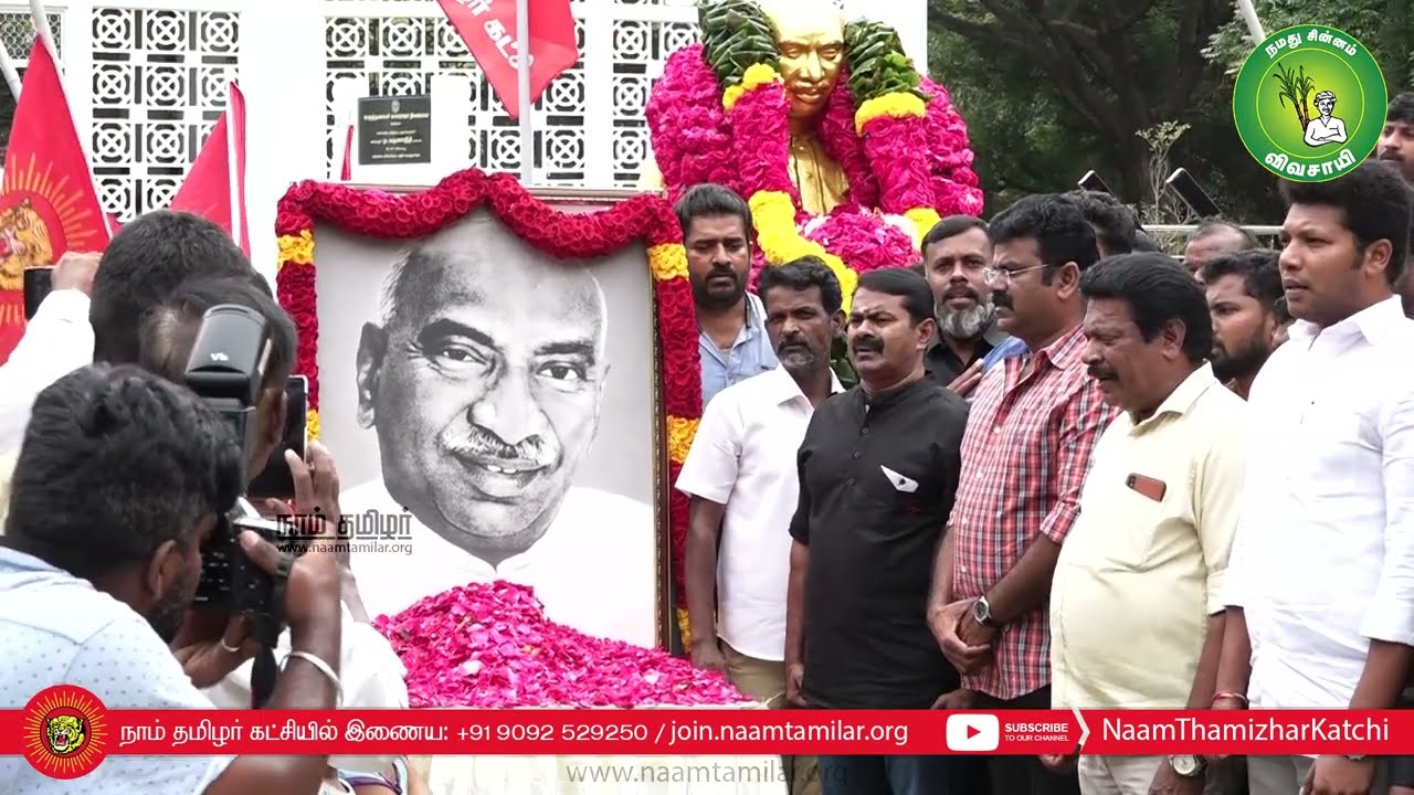 02-10-2022 பெருந்தலைவர் காமராசர் நினைவுநாள் மலர்வணக்க நிகழ்வு – சென்னை | சீமான் | நாம் தமிழர் கட்சி