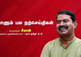 திருத்தி எழுதிய தீர்ப்புகள்!- கவிப்பேரரசு வைரமுத்து | நாளும் பல நற்செய்திகள் 07-10-2022
