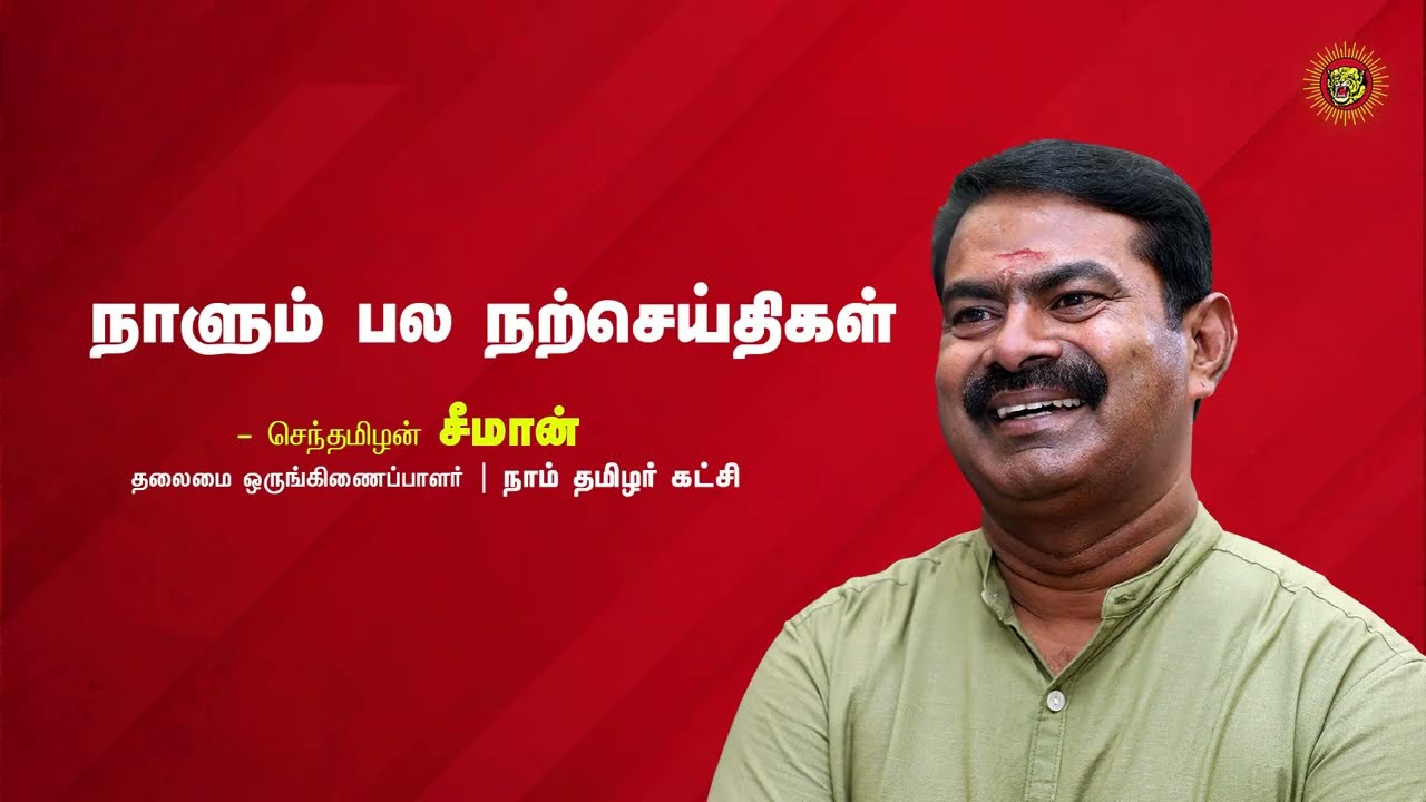 திருத்தி எழுதிய தீர்ப்புகள்!- கவிப்பேரரசு வைரமுத்து | நாளும் பல நற்செய்திகள் 07-10-2022