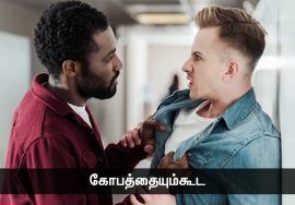 எளிதாய் கிடைக்கும் வெற்றியைவிட, போராடிக் கிடைக்கும் தோல்விக்கு பலம் அதிகம் | நாளும் பல நற்செய்திகள்
