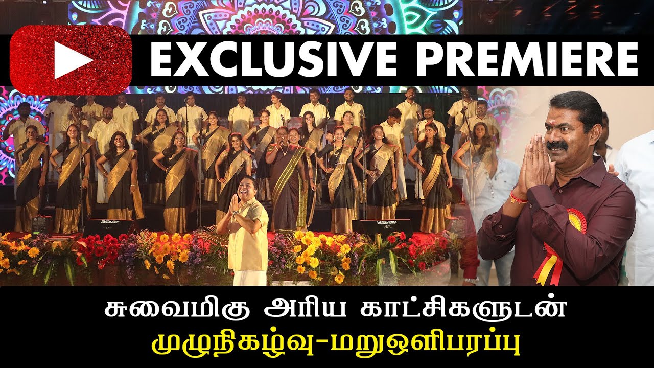 ? முழுநிகழ்வு | சங்கத் தமிழிசை விழா 2022 – கலைவாணர் அரங்கம் | ஜேம்ஸ் வசந்தன் #தமிழோசை #சீமான் #கஇபபா