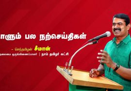கடமையைத் தன்னம்பிக்கையுடனும், விடா முயற்சியுடனும் செய்பவன் வெற்றிவீரன்! | நாளும் பல நற்செய்திகள்