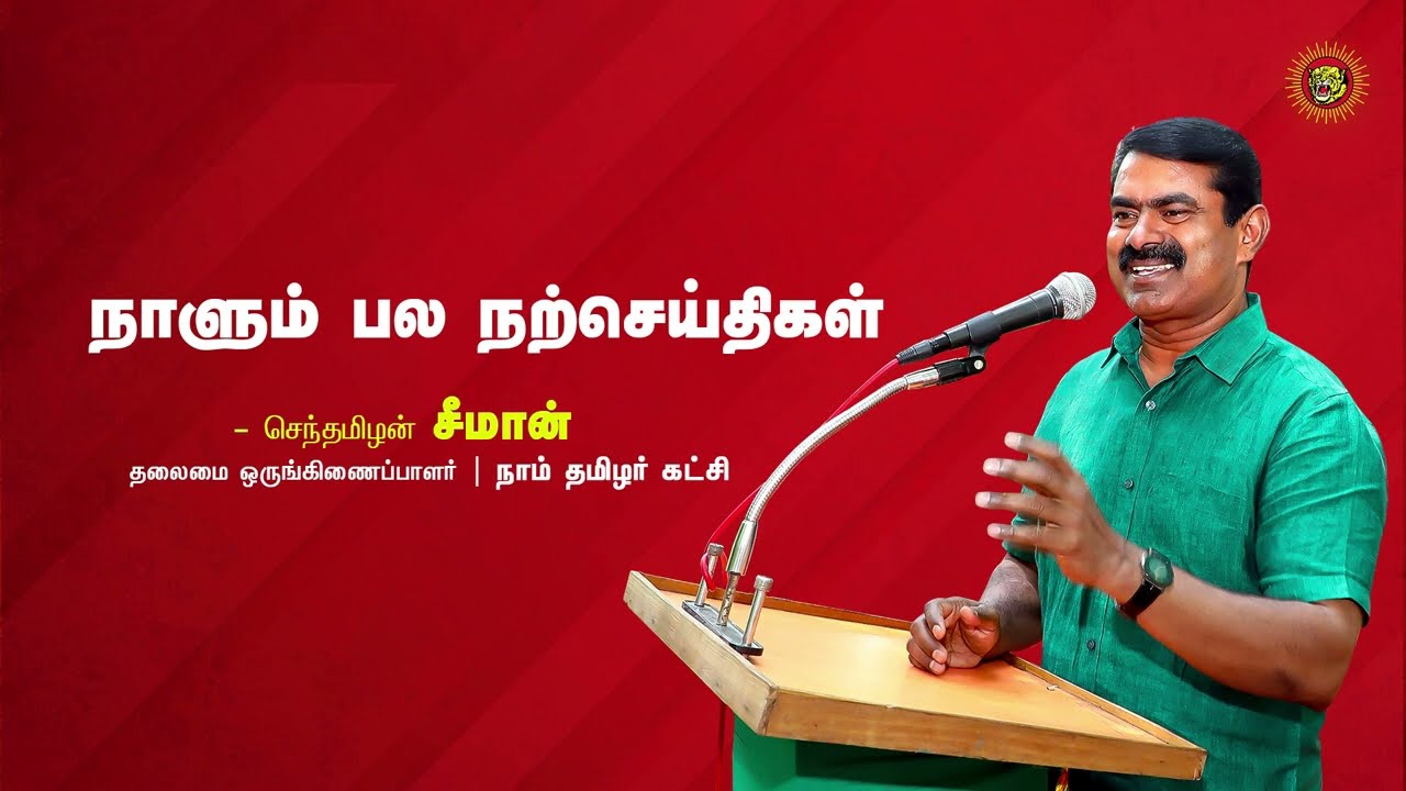 கடமையைத் தன்னம்பிக்கையுடனும், விடா முயற்சியுடனும் செய்பவன் வெற்றிவீரன்! | நாளும் பல நற்செய்திகள்