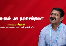 மரங்களுக்கும் உணர்வுகள் இருக்கின்றன. மனிதம் மட்டுமே மரத்துப் போயிருக்கிறது. – ஐயா இறையன்பு