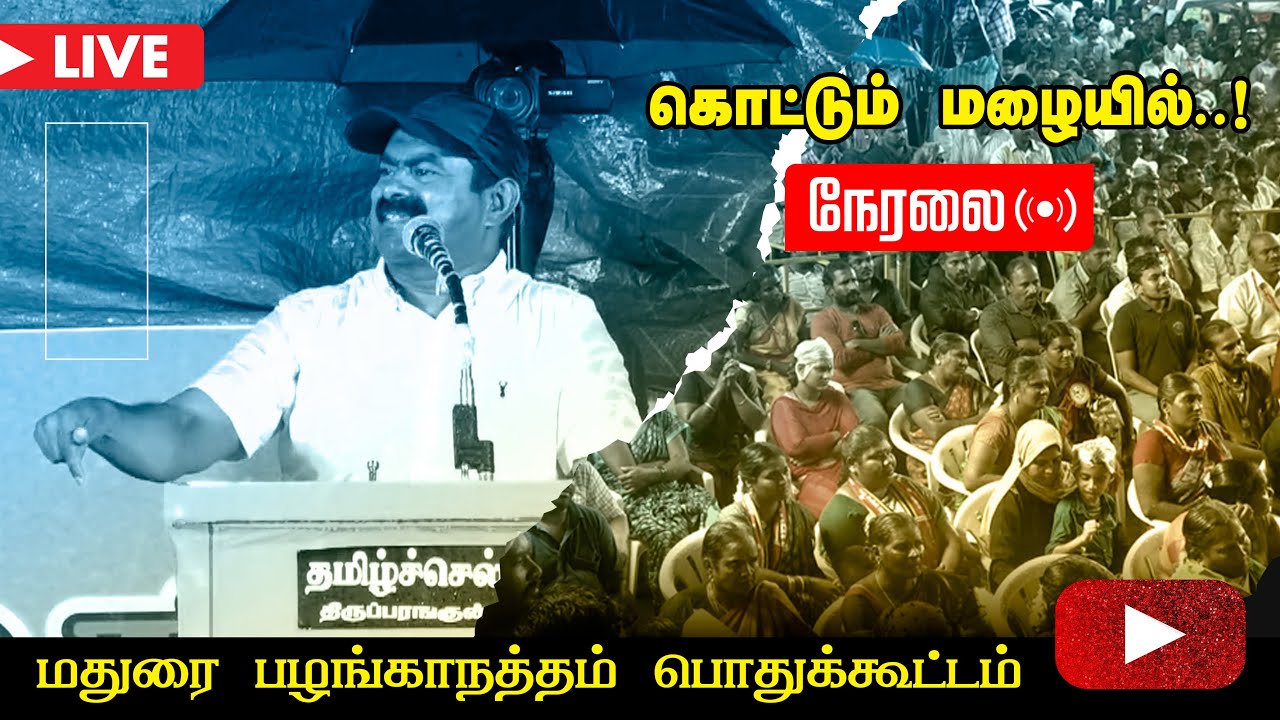 ?நேரலை 14-10-2022 மதுரை பழங்காநத்தம் பொதுக்கூட்டம் | குடிவாரி கணக்கெடுப்பு | சீமான் எழுச்சியுரை