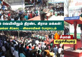 ?16-10-2022 சீமான் எழுச்சியுரை | மேல்மா சிப்காட் அமைக்க எதிர்ப்பு மாபெரும் விவசாயிகள்திரள் போராட்டம்