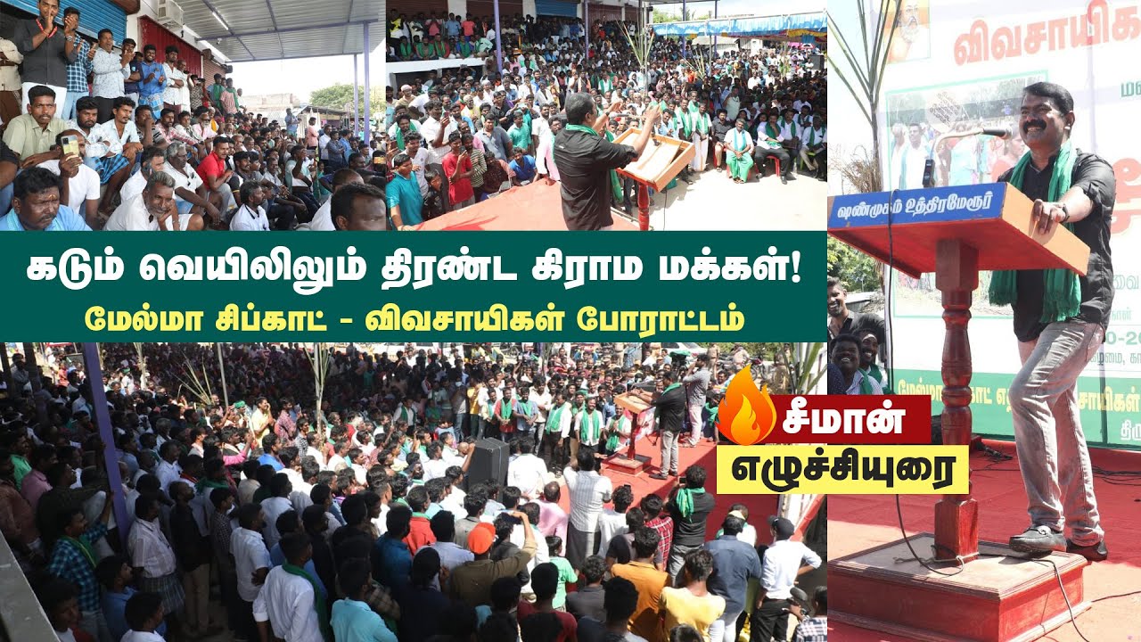 ?16-10-2022 சீமான் எழுச்சியுரை | மேல்மா சிப்காட் அமைக்க எதிர்ப்பு மாபெரும் விவசாயிகள்திரள் போராட்டம்
